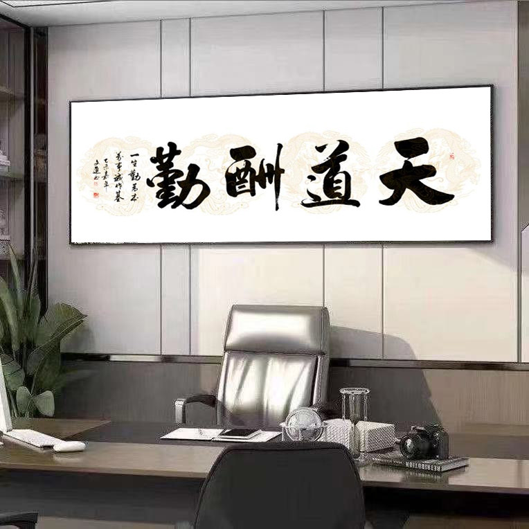 天道酬勤办公室字画画世纪