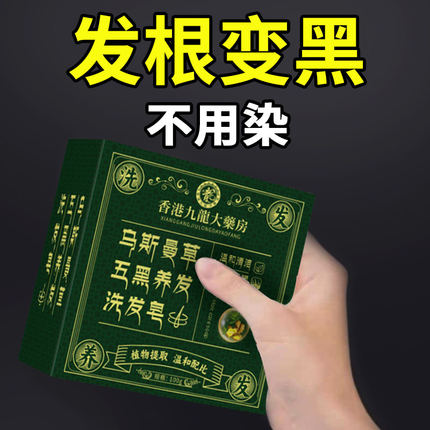 【香港百年品牌】五黑养发皂!!乌斯曼草何首乌侧柏叶纯手工洗发皂