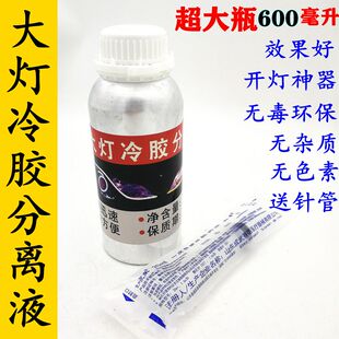 大灯冷胶分离液双光透镜改装工具开灯改灯拆灯冷胶液无腐蚀500ml