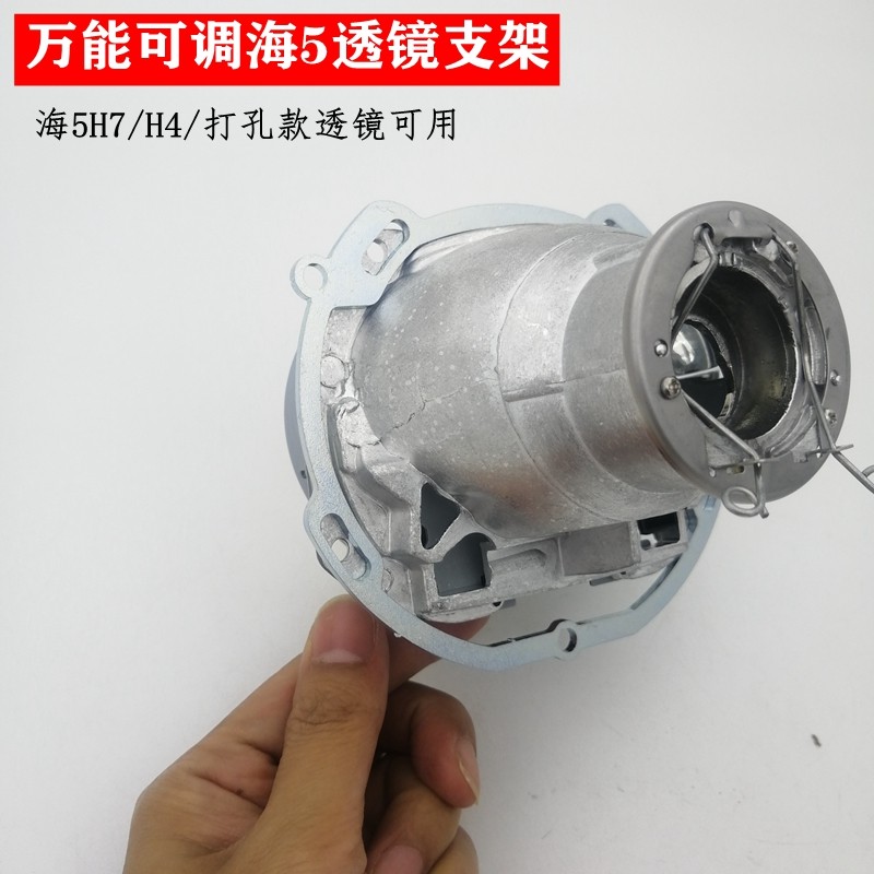 新金属款万能可调海5双光透镜支架通用车型螺丝转换固定车灯改装