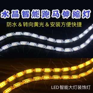 伸缩流光转向跑马中网灯汽车水晶泪眼LED导光日行灯双色灯条眉灯