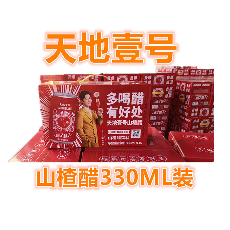 清仓特卖天地壹号散罐山楂醋饮料330ml8罐15罐聚餐酸甜可口解腻