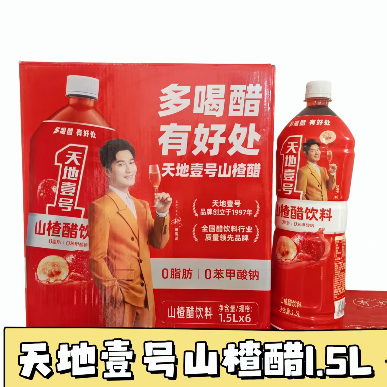 天地壹号山楂醋饮料1.5L大瓶装