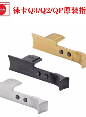 Leica/徕卡 Q2 Q3原装指柄 大拇指指柄 莱卡QP手柄 黑色银色包邮