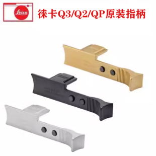 Q3原装 指柄 包邮 徕卡 黑色银色 莱卡QP手柄 Leica 大拇指指柄