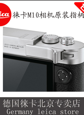 Leica/徕卡 M11/M10-P专用原装拇指柄M11P手柄M10扳指黑色银色