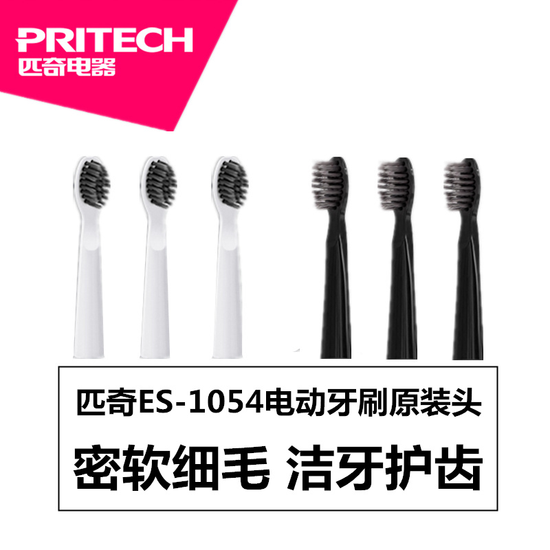 匹奇ES-1054原装刷头备用刷头