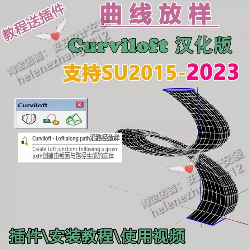 草图大师SU插件曲线放样fre设计素材/源文件