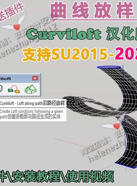 草图大师SU插件曲线放样fredo curviloft中文封曲面曲面路径教程