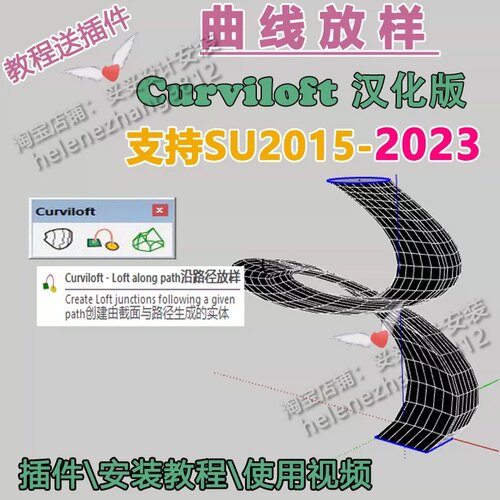 草图大师SU插件曲线放样fredo curviloft中文封曲面曲面路径教程