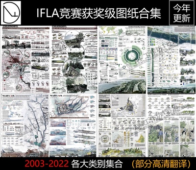 2022年IFLA部分高清景观设计竞赛获奖作品资料设计排版参考jpg