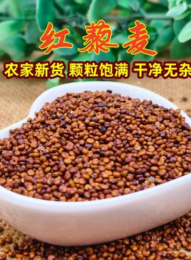 红藜麦米 农家自产新货红藜麦 五谷杂粮轻食代餐粗粮主食藜麦粥饭
