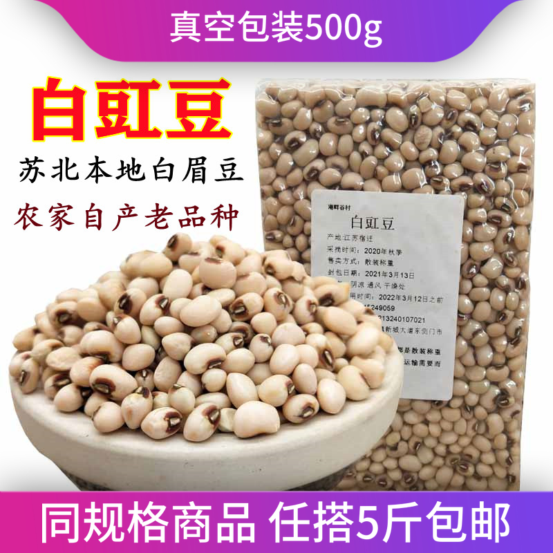 白豇豆500g农家新白眉豆新鲜干货眉豆米豆白豆白饭豆杂粮5斤包邮