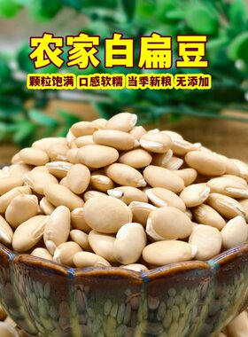 新鲜天然白扁豆干货散装