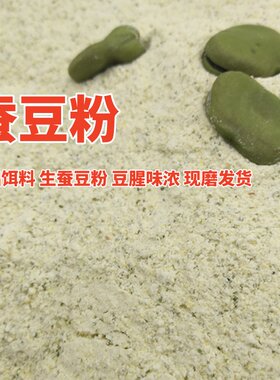 五谷杂粮生蚕豆粉绿皮胡豆粉钓鱼青皮蚕豆粉散装钓饵拉丝粉500克