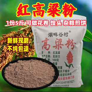 红高粱面粉5斤 农家自产现磨粗粮高粱粉 生高粱粉 杂粮煎饼粉包邮