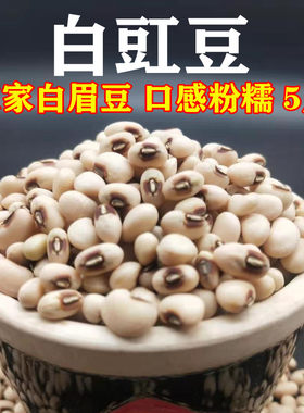 白眉豆农家自产白豇豆豆子饭豆白豆子5斤杂粮饭新眉豆米豆子包邮