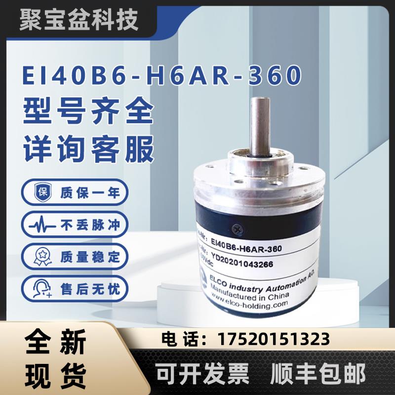 EI40B6-H6AR-360旋转H6PR编码器P6CRELCO宜科P6PR C6PR L5AR 1000