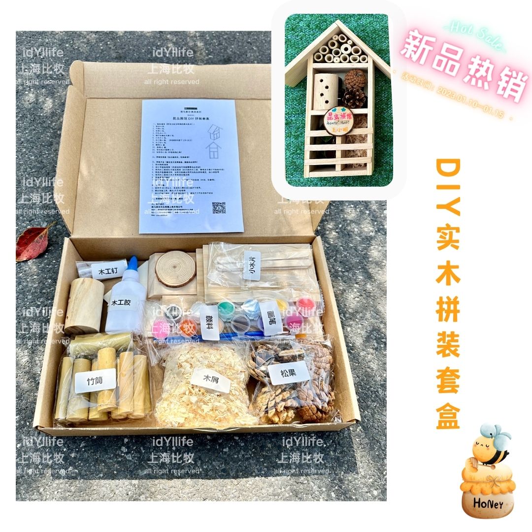 拼装昆虫旅馆教具自然教育