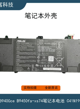 华硕 B9400ce B9450fa-xs74笔记本电池C41N1903 15.4v 66Wh 全新
