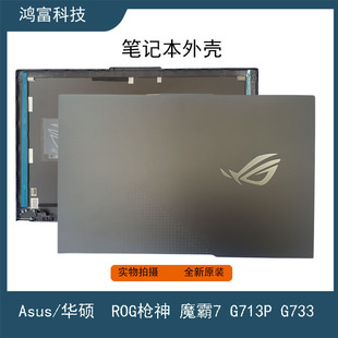 Asus G713P A壳 笔记本外壳 Plus G733P 魔霸7 ROG 华硕 枪神7P