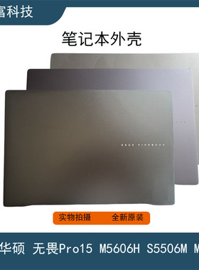 华硕 无畏 Pro15 M5506 M5606H S5506M M5606 A壳 D壳 笔记本外壳