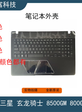 三星 玄龙骑士8500GM 800G5M 810G5M 键盘C壳 单键盘 笔记本外壳