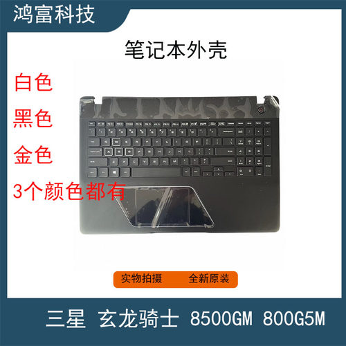 三星 玄龙骑士8500GM 800G5M 810G5M 键盘C壳 单键盘 笔记本外壳