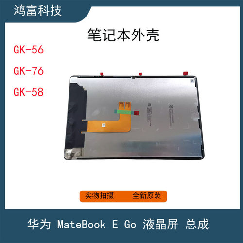 华为 MateBook E Go GK-G56 G58 W76 液晶显示屏幕笔记本平板电脑