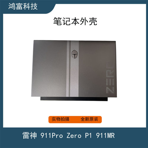 雷神 911Pro Zero P1 911MR 笔记本外壳大黄蜂 A壳 D壳出风口全新
