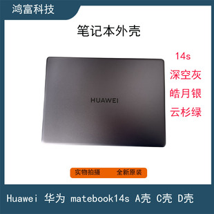 笔记本外壳 HKD D壳 C壳 A壳 HKF W56 W76 Matebook14S 华为