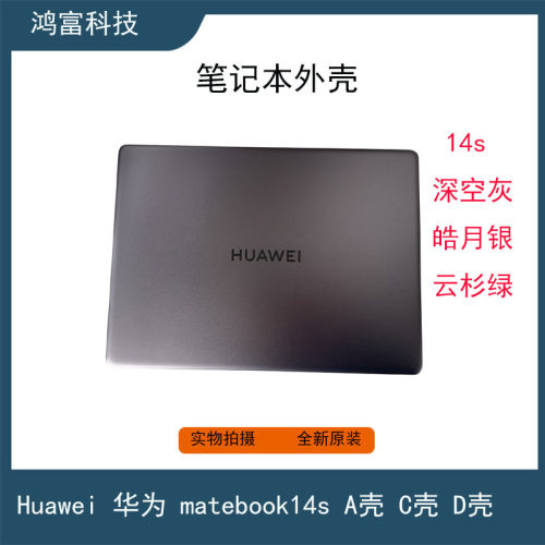 华为 Matebook14S HKD-W76 W56 HKF-16 A壳 C壳 D壳 笔记本外壳