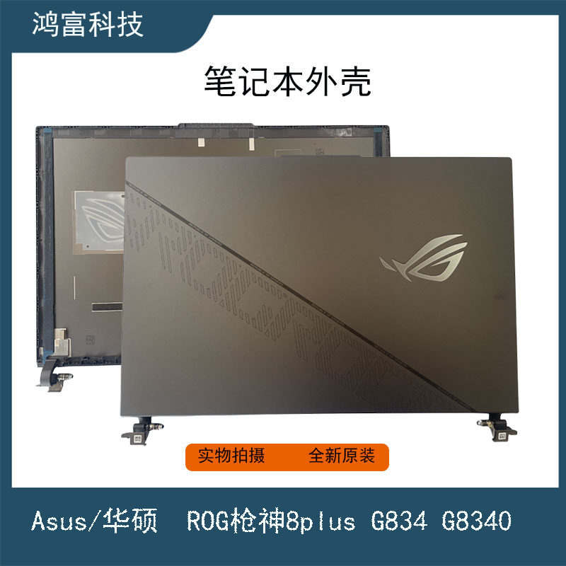 ASUS/华硕 ROG枪神8plus G834 G8340 A壳 笔记本外壳 全新 背盖