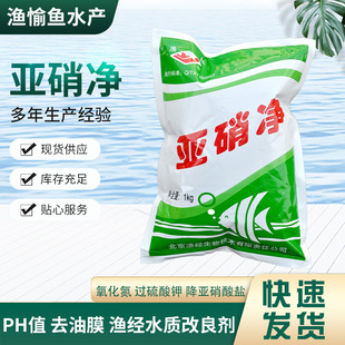 亚硝净 氧化氮 过硫酸钾 降亚硝酸盐 PH值 去油膜 渔经水质改良剂
