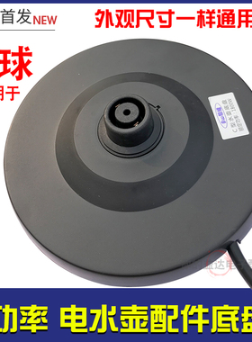适用于半球 龙力电热水壶底盘 带线底座 大功率座盘 电水壶配件