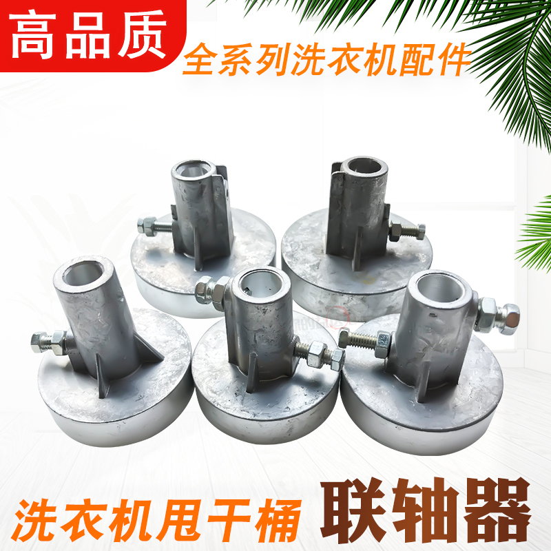 洗衣机脱水桶甩干桶联轴器上14下10通用型甩桶电机大小盘连轴器铝