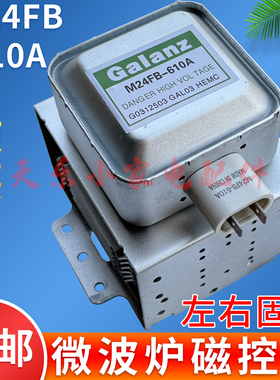 微波炉磁控管M24FB-610A适用于格兰仕微波炉头横装左右安装发生器