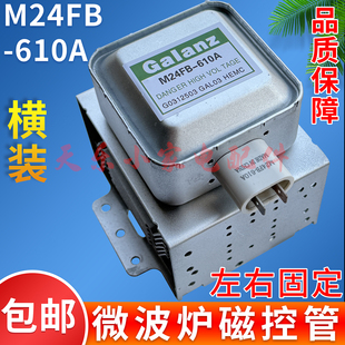 微波炉磁控管M24FB-610A适用于格兰仕微波炉头横装左右安装发生器