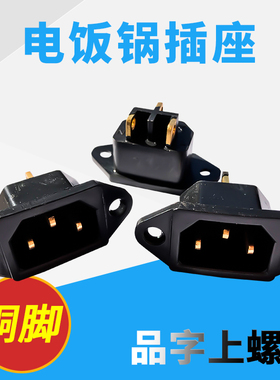 三孔座品字形黑色铜脚配件电饭锅