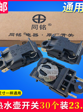电热水壶配件速热电水壶开关TM-888 16A250V银触点开水壶蒸汽开关