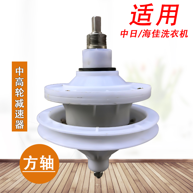 中日双动力洗衣机减速器XPB90-278SX 海佳半自动方轴高中轮减速器