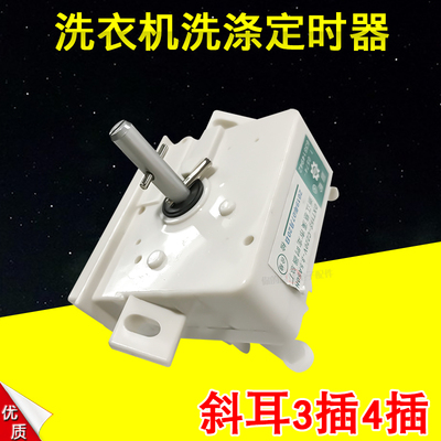 适用海尔小神螺洗衣机洗涤定时器 方块四插片定时器 3插4插15分钟