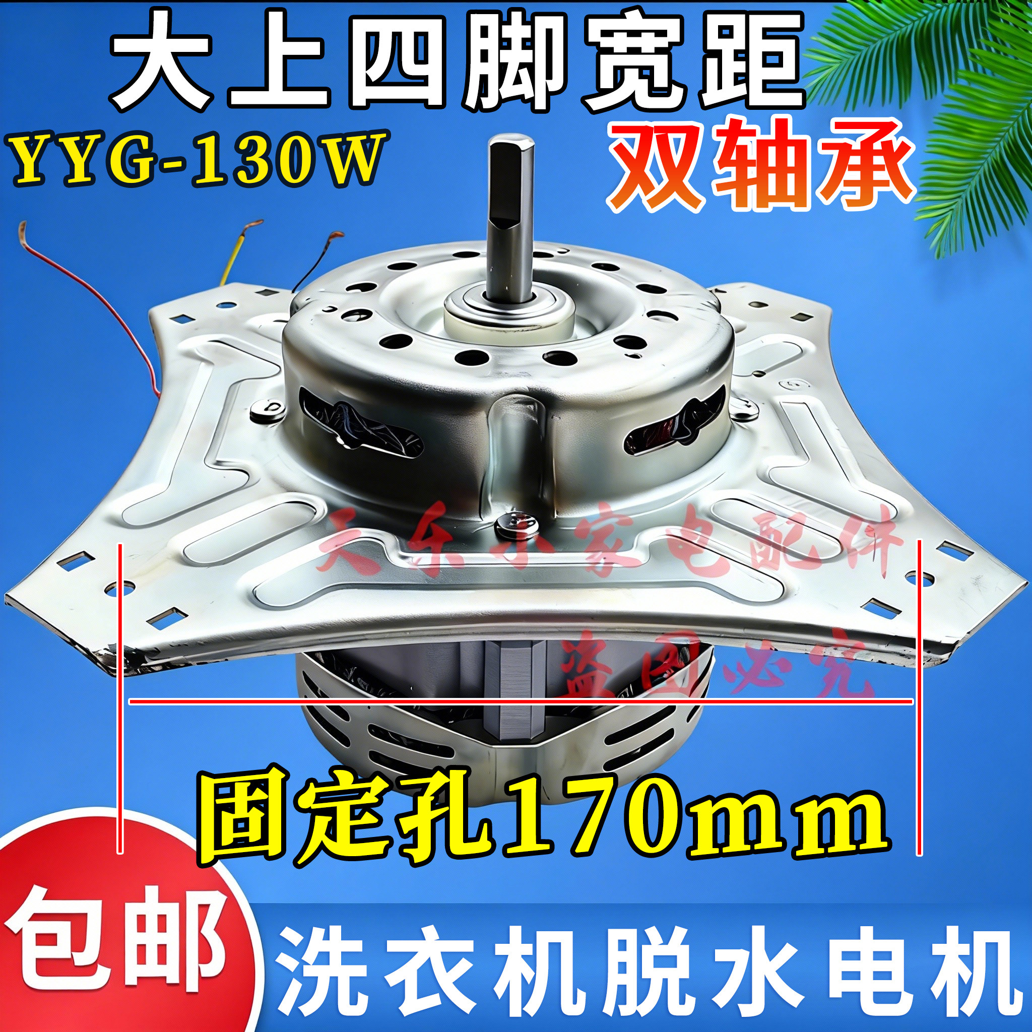 洗衣机脱水电机大4脚双轴承130w