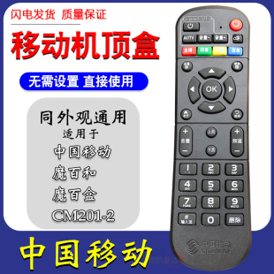 中国移动魔百盒遥控器cm201 m301h网络机顶盒通用遥控板子
