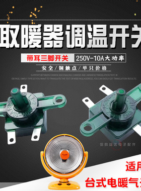 台式取暖器调温开关3脚带耳档位开关暖风机电油汀电暖气旋钮调档