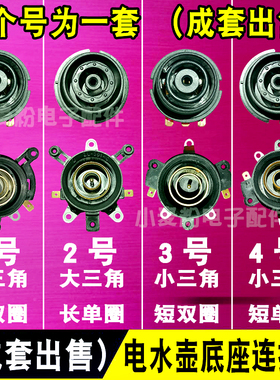 电热水壶配件 温控开关电水壶底座温控器连接耦合器一套耦合器