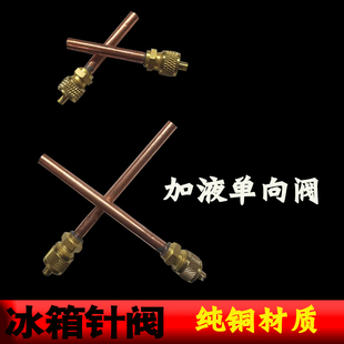冰箱冷柜加液针阀 空调冷媒充注阀嘴 雪种加氟检修口接头铜单向阀