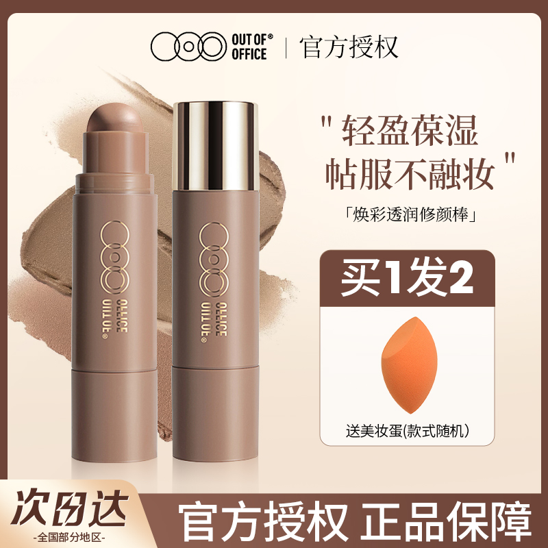 OUT OF OFFICE双头修容高光棒两用立体鼻影眼阴影OOO修容膏多用膏