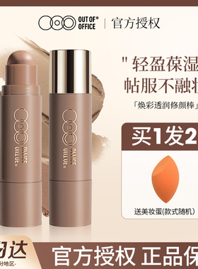 OUT OF OFFICE双头修容高光棒两用立体鼻影眼阴影OOO修容膏多用膏