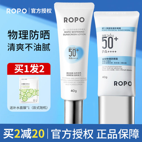 撩客服惊喜价！ropo纯物理防晒霜